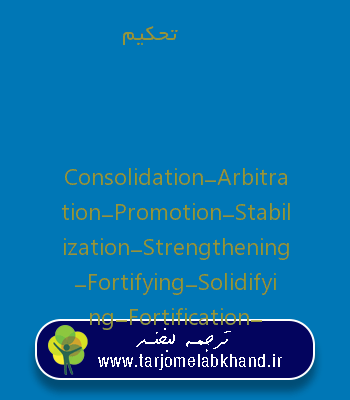 تحکیم به انگلیسی